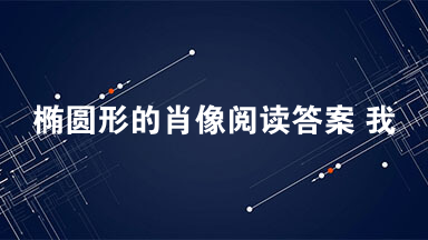 椭圆形的肖像阅读答案 我受了重伤，我的随从不忍心让我在外面过夜