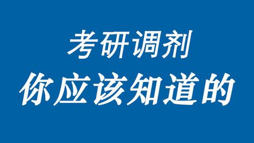 怎样才能提高考研调剂成功率 考研调剂热门学校推荐
