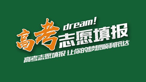 志愿填错了还能补救吗？ 志愿填错了该怎么修改