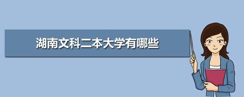 文科二本大学有哪些学校 文科二本院校比较好的都有哪些