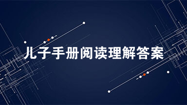 儿子手册阅读理解答案