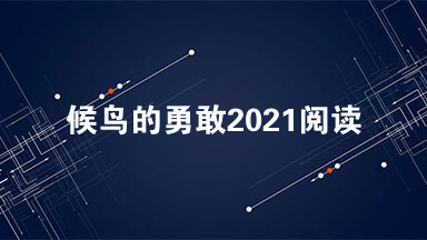 候鸟的勇敢2021阅读 候鸟的勇敢阅读理解答案