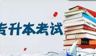 2022年河北省专升本考试政策
