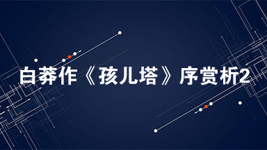白莽作《孩儿塔》序赏析2021 白莽作《孩儿塔》序阅读答案