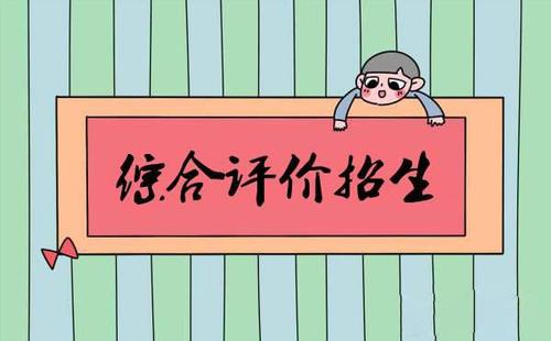 2021上海综合评价招生的学校 上海综合评价招生计划