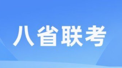 八省联考排名第一哪个省 八省联考成绩查询入口