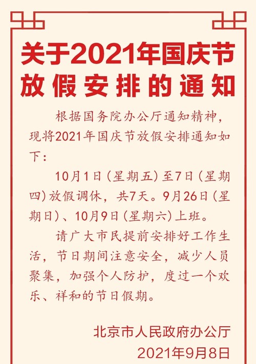 2021国庆节放假调休安排来了 国庆节放假2021放几天