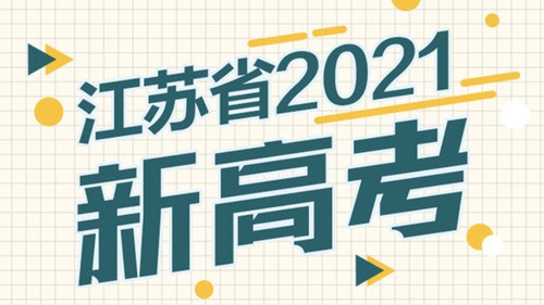 江苏新高考用的全国几卷 江苏新高考用全国卷什么试卷