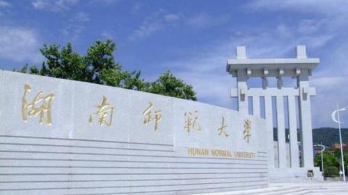湖南师范大学是双一流吗 湖南师范大学属于双一流高校吗