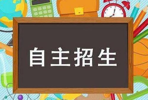 高考自主招生是什么意思 高考自主招生需要什么条件