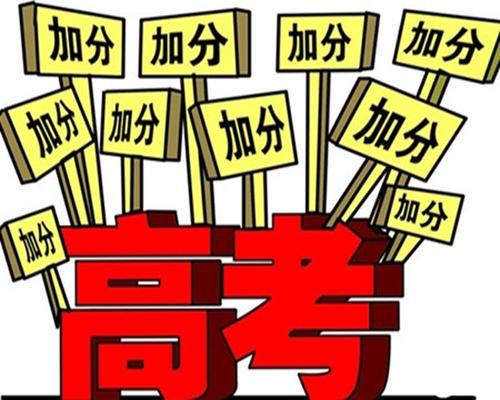 江苏公布高考加分政策 2021江苏高考加分政策公布