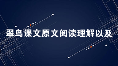 翠鸟课文原文阅读理解以及答案