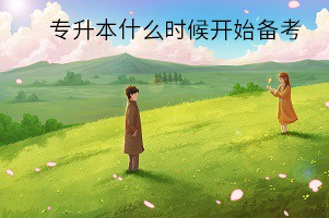 江苏专转本备考三个月够吗 专转本备考攻略