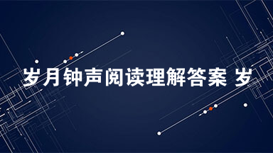 岁月钟声阅读理解答案 岁月钟声阅读赏析2021