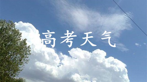 1078万考生参加高考 专注高考防疫谨防高考谣言