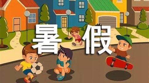 2021年山东各地区中小学放暑假时间 2021年山东学生放暑假是几月几号