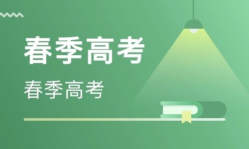 春季高考学校有那些 春季高考可以上本科吗