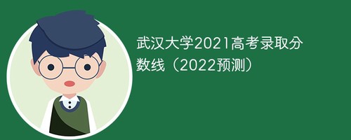 武汉大学2021高考录取分数线 武汉大学高考录取分数线2021