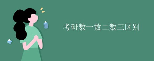 考研数一数二数三区别 考研数学一二三哪个难度大