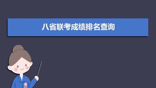 八省联考排名怎么排的 八省联考排名第一哪个省