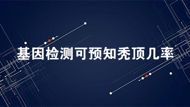 基因检测可预知秃顶几率 总部设在加利福尼亚州