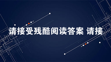 请接受残酷阅读答案 请接受残酷阅读理解