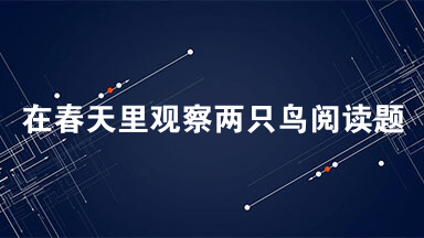 在春天里观察两只鸟阅读题答案2021 在春天里观察两只鸟阅读答案