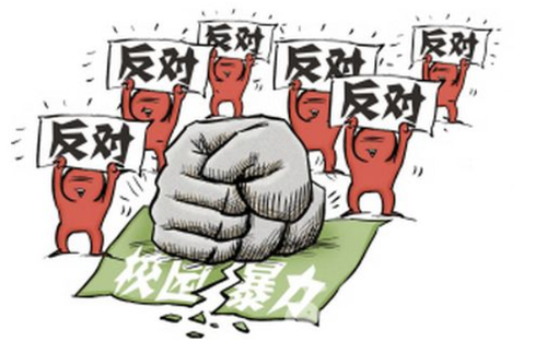 学校出现学生欺凌情况将被问责 学校欺凌事件学校怎么处理