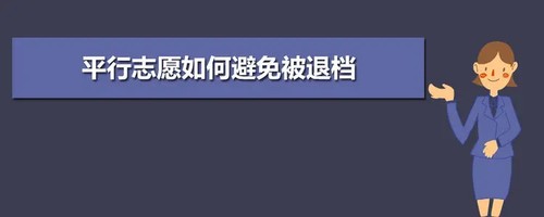 退档后能再补投平行志愿吗 退档后能参加征集志愿吗