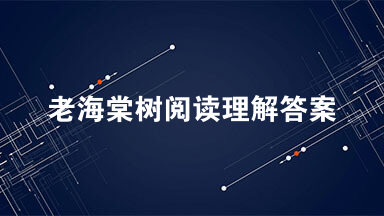 老海棠树阅读理解答案 如果可能，如果有一块空地，不论窗前屋后