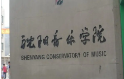 沈阳音乐学院2022年本科招生简章