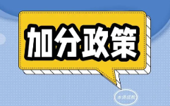 江西高考加分政策2022 2022江西高考加分项目一览
