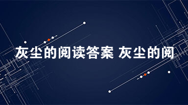 灰尘的阅读答案 灰尘的阅读题目及答案