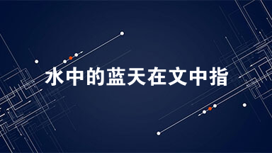 水中的蓝天在文中指什么