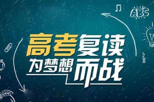 高考复读有必要吗 高考复读的利与弊介绍分析