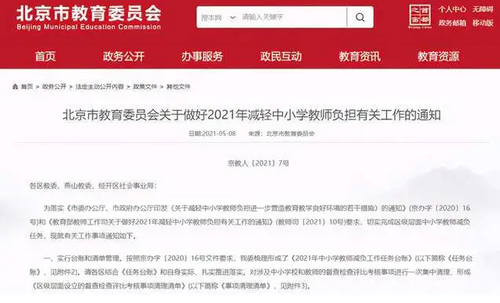 北京教委发布减轻中小学教师负担的相关通知 中小学教师迎来好消息