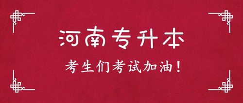 河南专升本考试科目时间安排 河南专升本考试时间2021重要节点