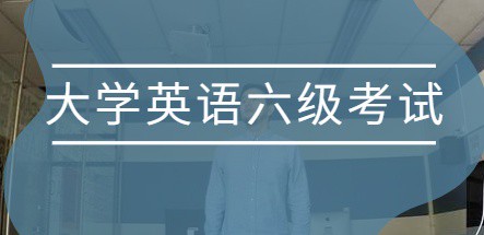 2021年12月英语六级考试题型及分值分布