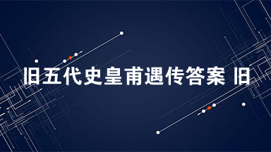 旧五代史皇甫遇传答案 旧五代史皇甫遇传阅读理解答案