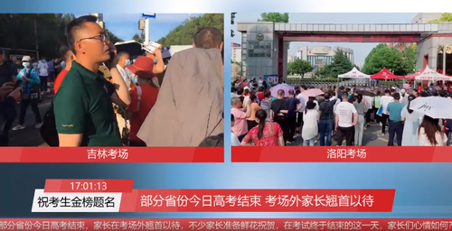 直播：部分省份今日高考结束 多地查分时间已公布