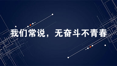 我们常说，无奋斗不青春