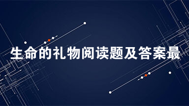 生命的礼物阅读题及答案最新2021 生命的礼物阅读答案六年级