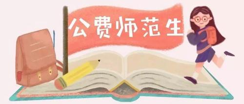 教育部直属师范生毕业去向 不同属性师范生有哪些区别