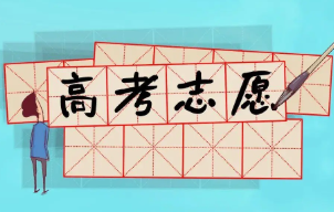 2022高考志愿不服从调剂会怎么样 高考志愿不服从调剂有什么后果