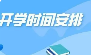 2022年河南各地春季中小学幼儿园开学时间确定