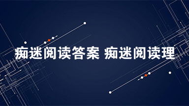 痴迷阅读答案 痴迷阅读理解答案