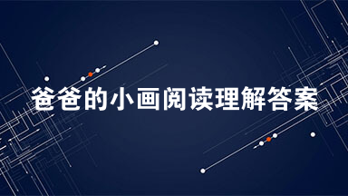 爸爸的小画阅读理解答案 爸爸的小画阅读题答案最新