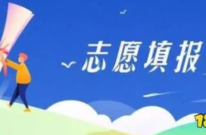 2022高考志愿不服从调剂会怎样 高考志愿不服从调剂有什么后果
