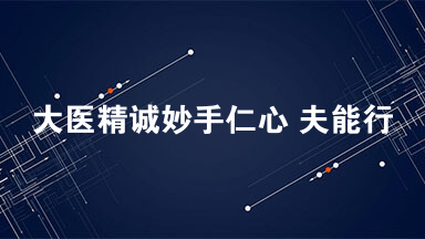大医精诚妙手仁心 夫能行救人利物之心