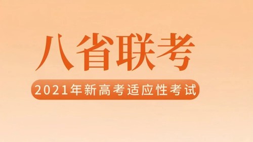 八省联考排名第一哪个省 八省联考最新消息发布